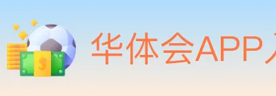 华体会APP入口 logo
